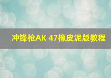 冲锋枪AK 47橡皮泥版教程